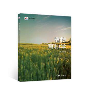 【正版书】 植物育种学 孔令让,孔令让 高等教育出版社