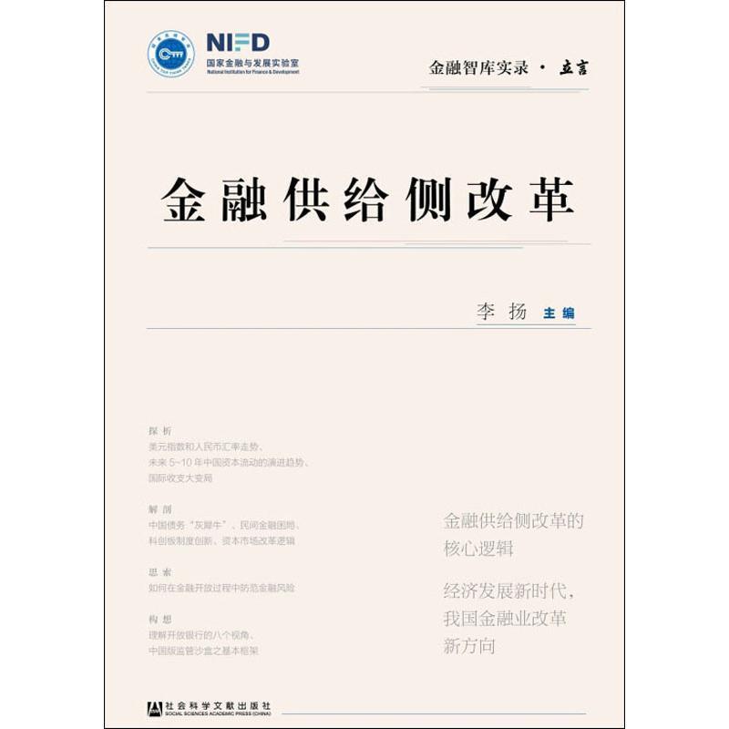 【正版书】 金融供给侧改革 李扬 著 社会科学文献出版社