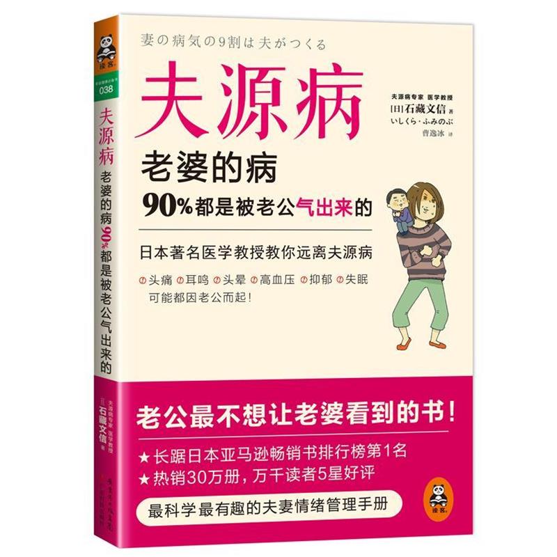 【正版书】 夫源病:老婆的病,90%都是被老公气出来的 石藏文信 广东科技出版社