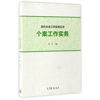 【正版书】 现代社会工作实务丛书:个案工作实务 郑宁 编 高等教育出版社