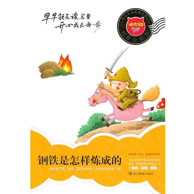 【正版书】 钢铁是怎样炼成的 谢琳　主编 延边教育出版社