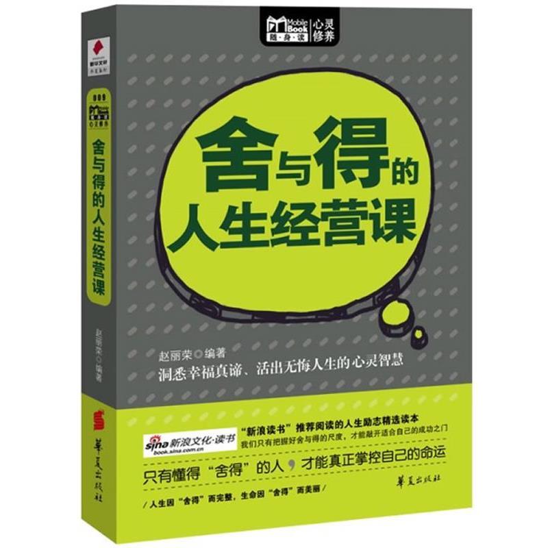 【正版书】 舍与得的人生经营课 赵丽荣 华夏出版社