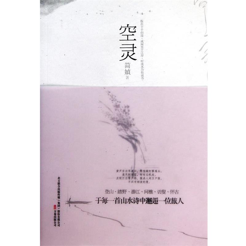【正版书】 空灵 简媜 万卷出版社