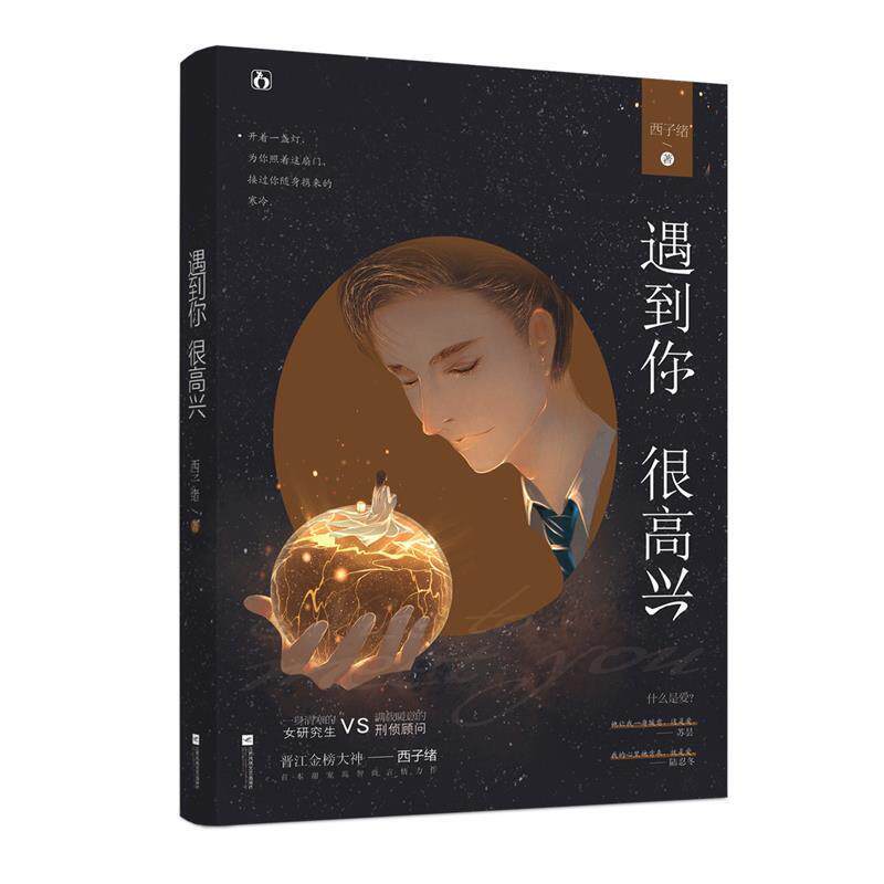 【正版书】 遇到你很高兴 西子绪 江苏凤凰文艺出版社
