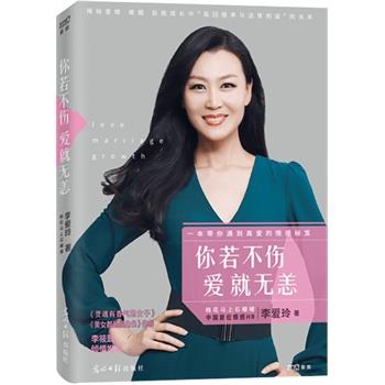 【正版书】 你若不伤 爱就无恙 李爱玲(笔名:桃花马上石榴裙) 光明日报出版社