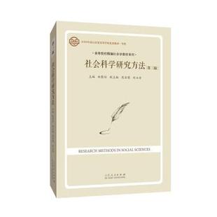 社会科学研究方法 书 林聚任 著 社 山东人民出版 正版