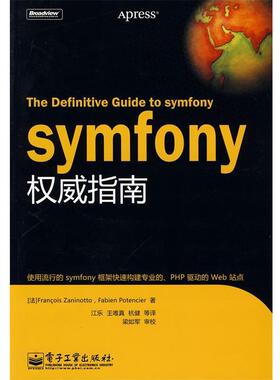 【正版书】 symfony指南 （法）扎尼诺托,（法）波唐西耶　著,江乐　等译 电子工业出版社