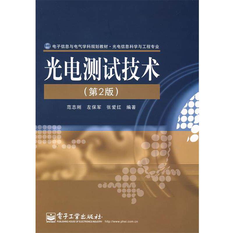 【正版书】 光电测试技术 范志刚,左保军,张爱红 编著 电子工业出版社