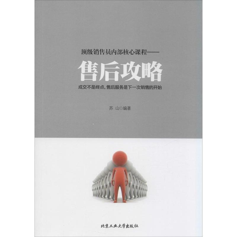 【正版书】 销售员内部核心课程---售后攻略 苏山 编著 北京工业大学出版社