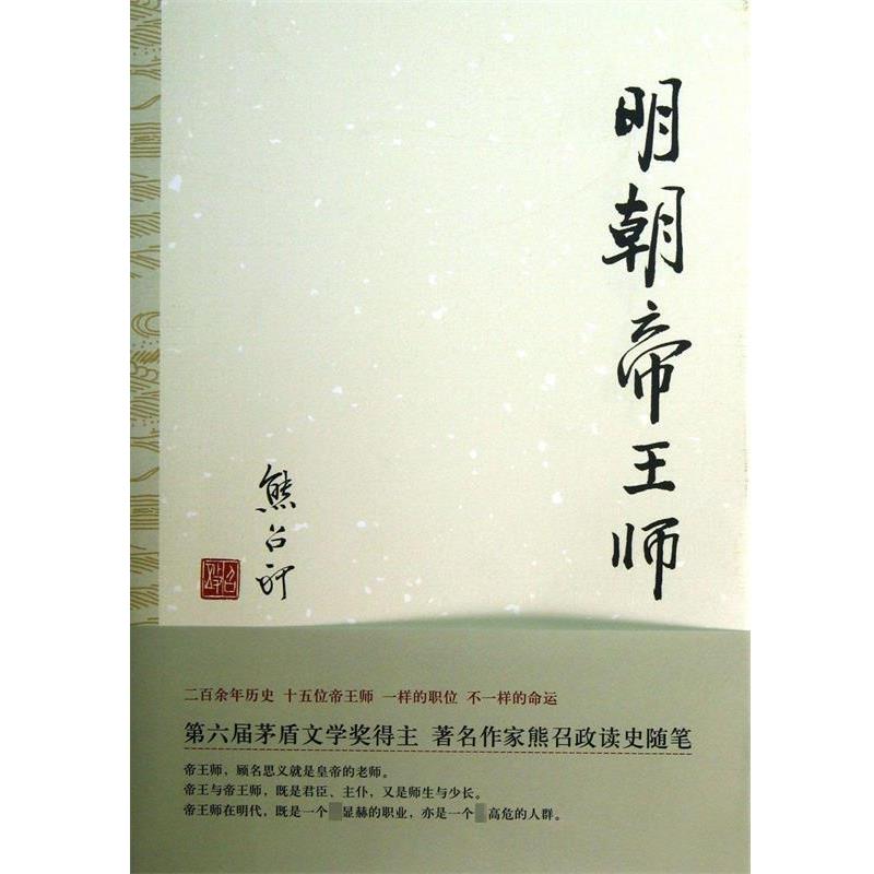 【正版书】 明朝帝王师 熊召政 著 北京十月文艺出版社