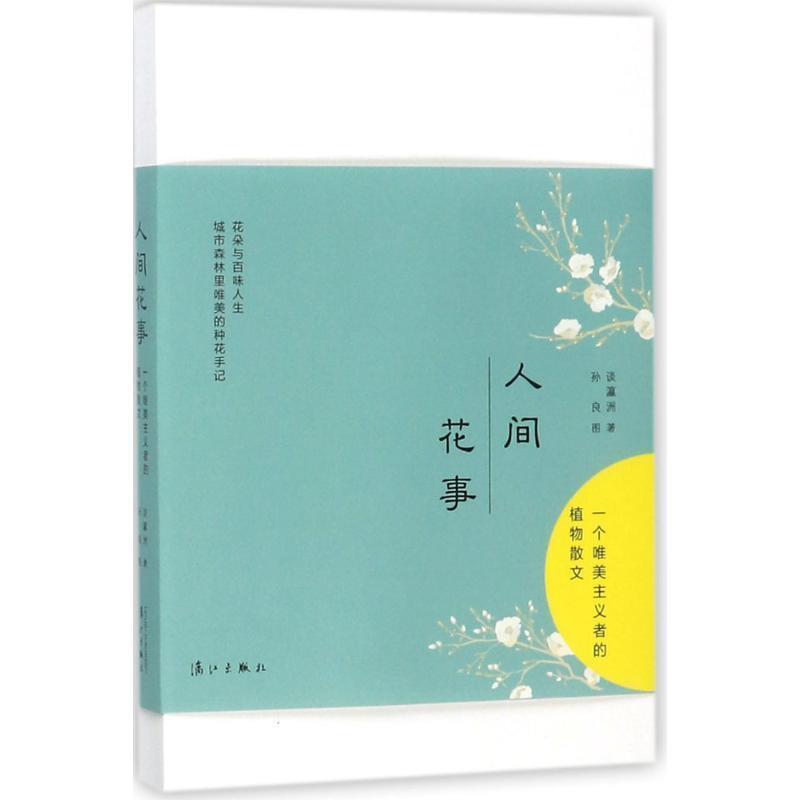 【正版书】 人间花事:一个唯美主义者的植物散文 谈瀛洲 著 漓江出版社