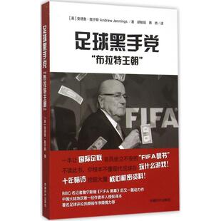 【正版书】 足球黑手党 安德鲁詹宁斯　著 成都时代出版社