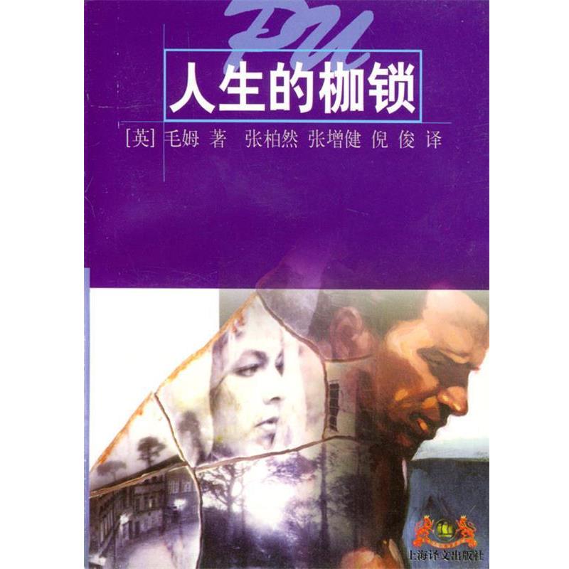 【正版书】 人生的枷锁 （英）毛姆 著,张柏然,张增健,倪俊 译 上海译文出版社