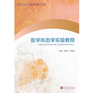 【正版书】 医学形态学实验教程 阮永华,郭泽云　主编 高等教育出版社