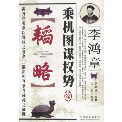 【正版书】 李鸿章乘机图谋权势韬略 史哲 编著 中国致公出版社