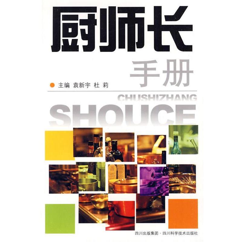 【正版书】 厨师长手册 袁新宇,杜莉 主编 四川科技出版社