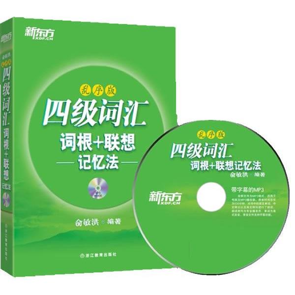 【正版书】 四级词汇词根 联想记忆法:乱序版 俞敏洪 浙江教育出版社
