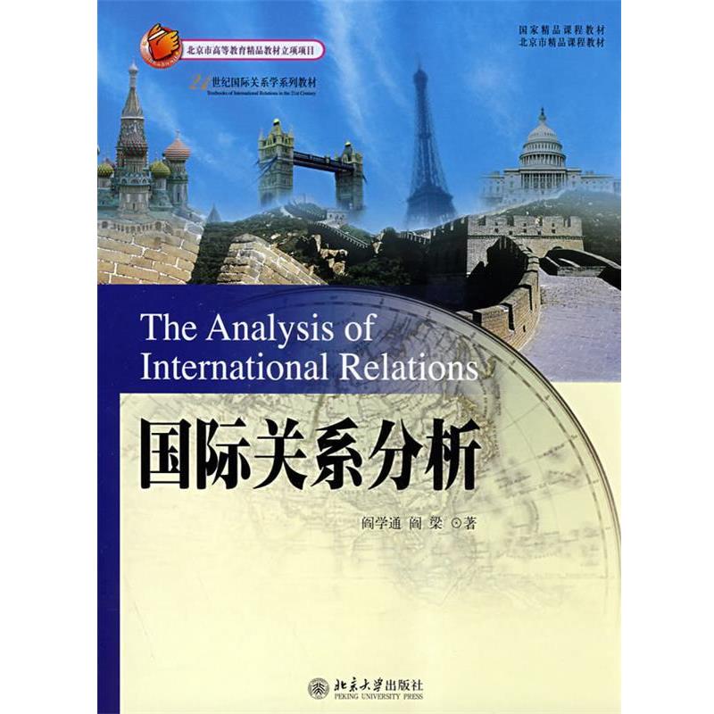 【正版书】 21世纪国际关系系列教材—国际关系分析 阎学通,阎梁 北京大学出版社