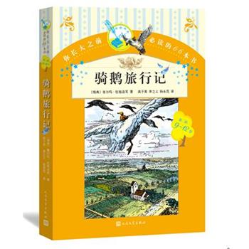 【正版书】 骑鹅旅行记 （瑞典）塞尔玛 拉格洛芙 著 人民文学出版社