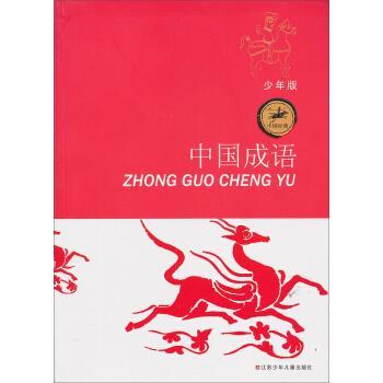 【正版书】 中国成语-少年版 徐尚衡 著 江苏少年儿童出版社