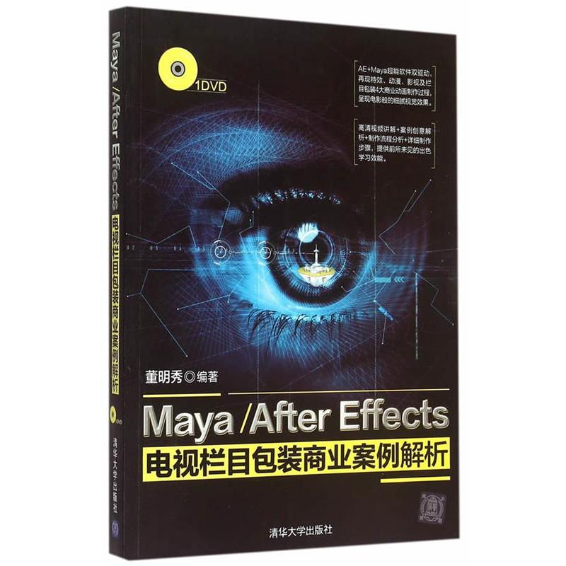 【正版书】 Maya After Effects电视栏目包装商业案例解析 董明秀 著 清华大学出版社