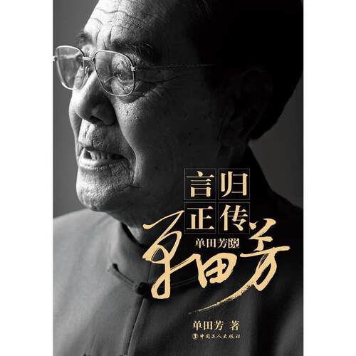 【正版书】 言归正传—单田芳说单田芳 单田芳 著 工人出版社