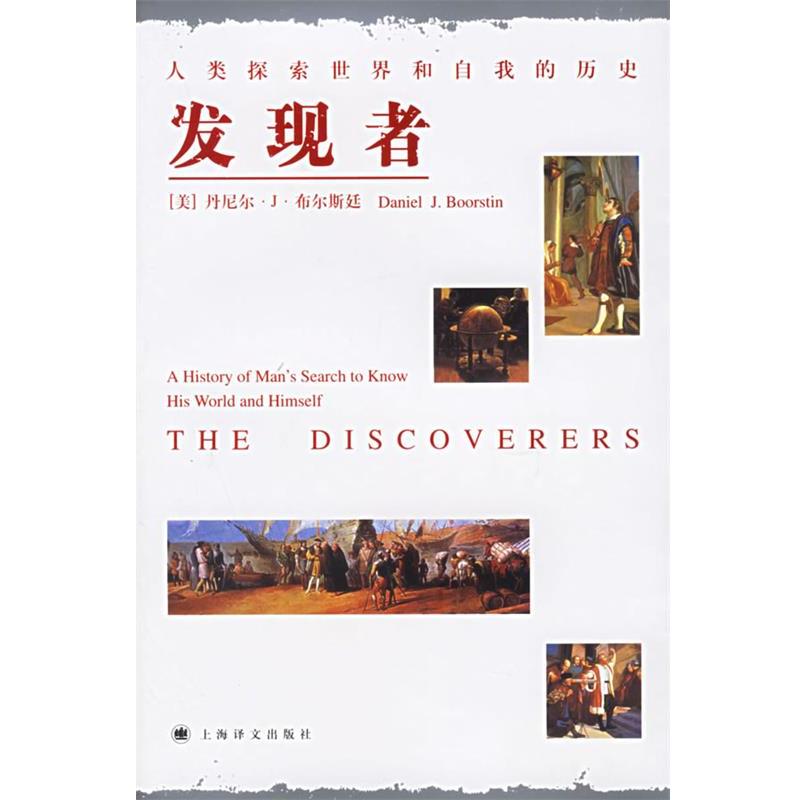 【正版书】 发现者:人类探索世界和自我的历史 (美)布尔斯廷 著,吕佩英 等译 上海译文出版社