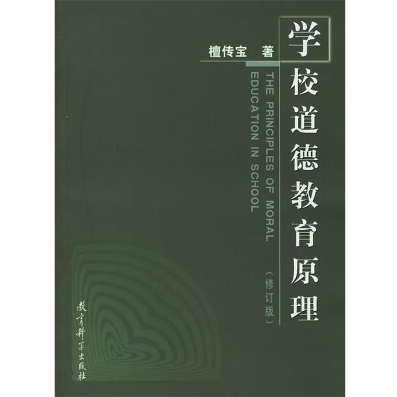 【正版书】 学校道德教育原理 檀传宝 著 教育科学出版社