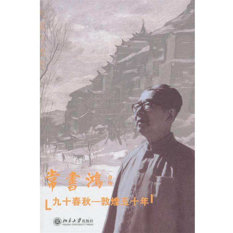 【正版书】 九十春秋:敦煌五十年 常书鸿 著 北京大学出版社