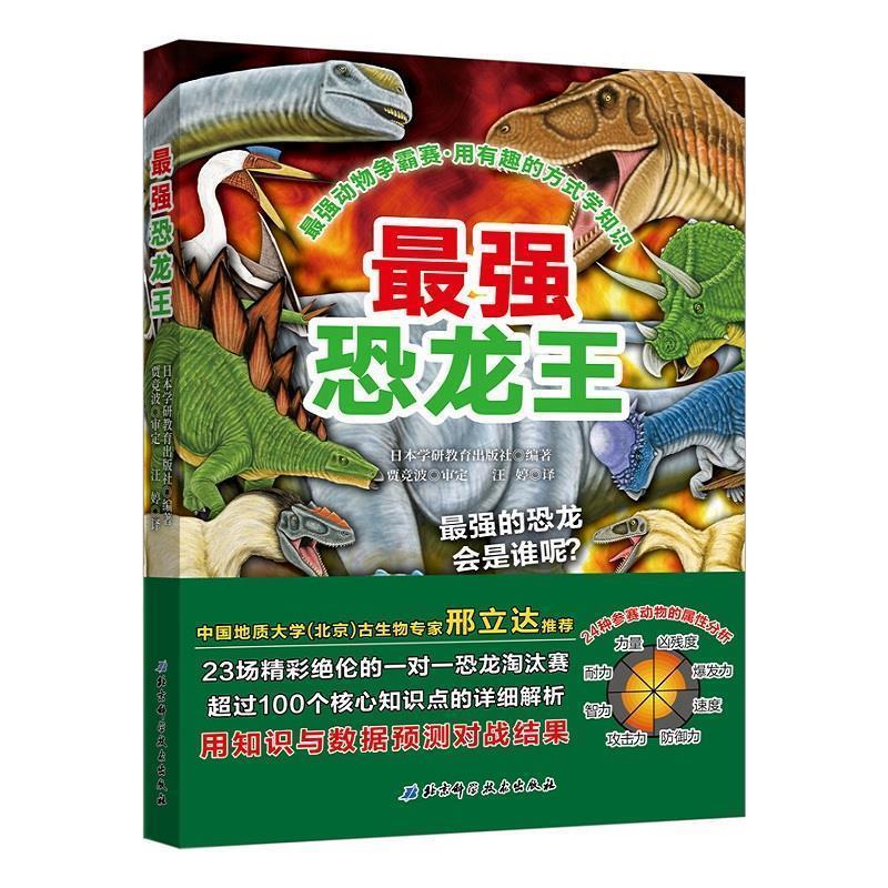 【正版书】 最强动物争霸赛—最强恐龙王 日本学研教育出版社著,汪婷 译 北京科学技术出版社