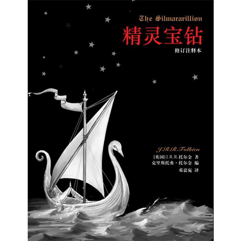 【正版书】 精灵宝钻 (英)托尔金 译林出版社