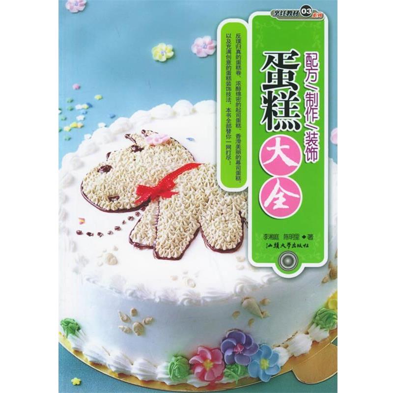 【正版书】 蛋糕大全 烹饪教材系列 李湘庭,陈明里 著 汕头大学出版社