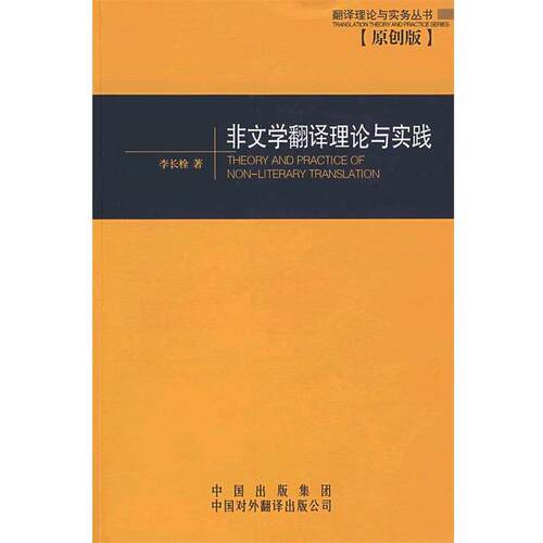 【正版书】 非文学翻译理论与实践 李长栓 著 中国对外翻译出版公司