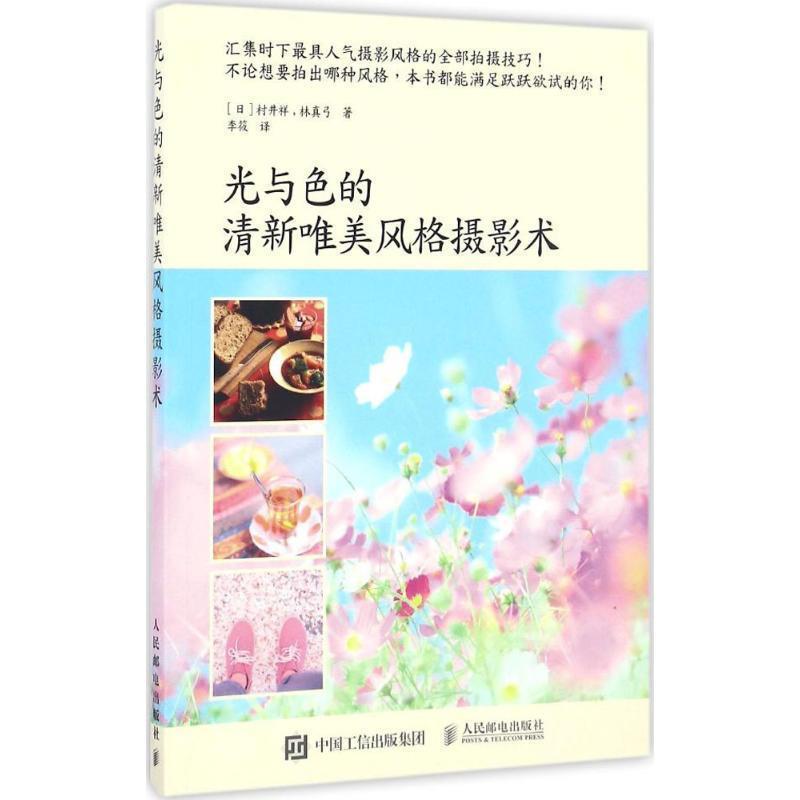 【正版书】 光与色的清新唯美风格摄影术 [日]村井祥,林真弓 人民邮电出版社