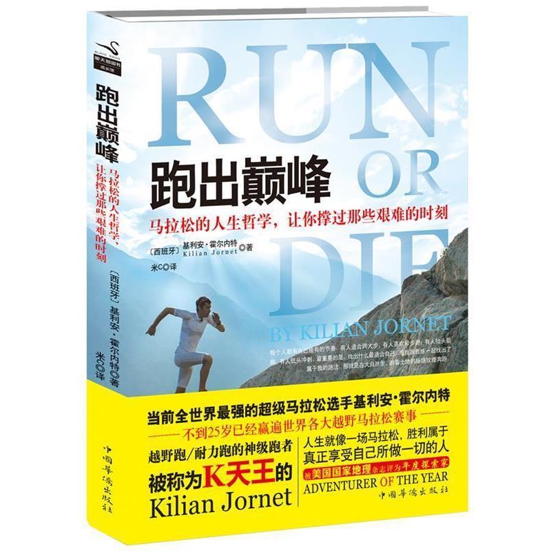 【正版书】 跑出 (西班牙)基利安·霍尔内特著,米C译 中国华侨出版社