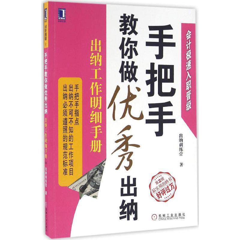 【正版书】 手把手教你做出纳:出纳工作明细手册 出纳训练营 机械工业出版社