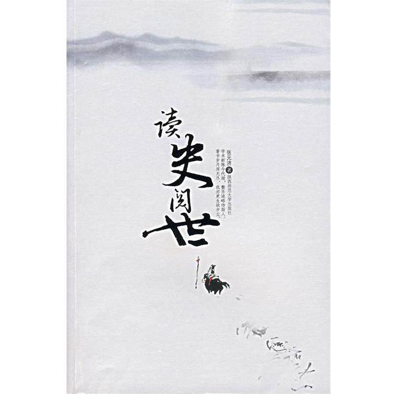 【正版书】 读史阅世 张元济 著 陕西师范大学出版社