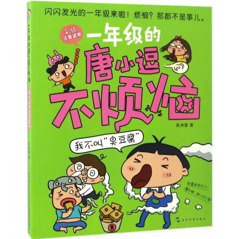 【正版书】 一年级的唐小逗不烦恼·我不叫“臭豆腐” 吴洲星 五洲传播出版社