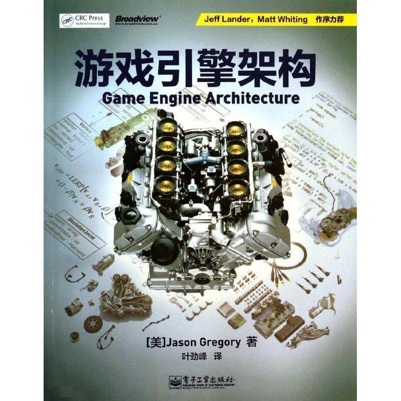【正版书】 游戏引擎架构 【美】Jason Gregory(杰森.格雷戈瑞) 著 电子工业出版社