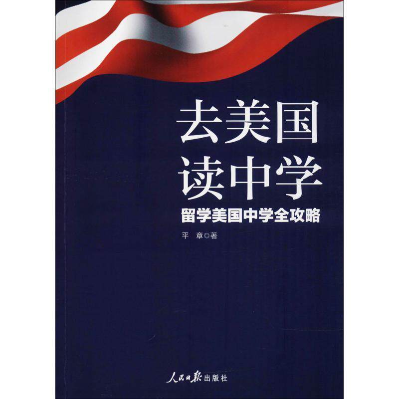 【正版书】 去美国读中学:留学美国中学全攻略 平章 著 人民日报出版社