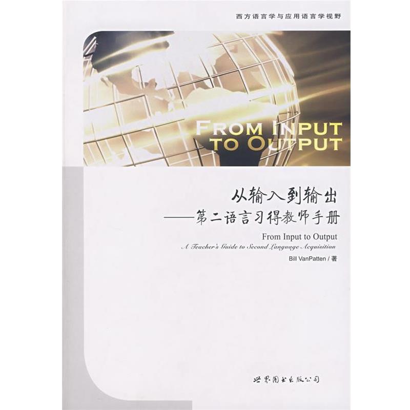 【正版书】 从输入到输出 (美)范巴腾(VanPatten,B.) 著 世界图书出版公司