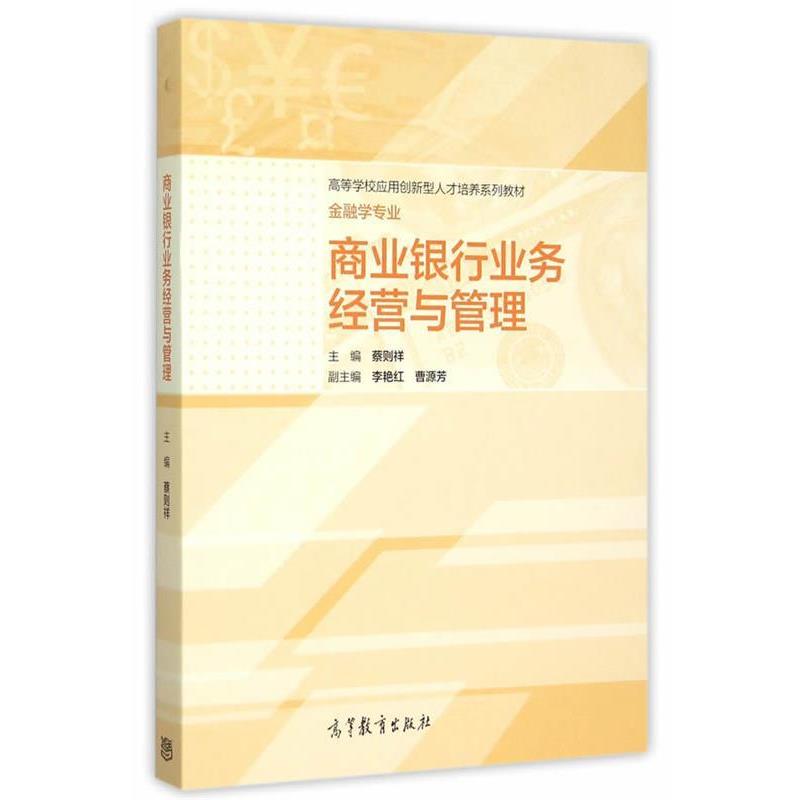 【正版书】 商业银行业务经营与管理 蔡则祥 主编 高等教育出版社