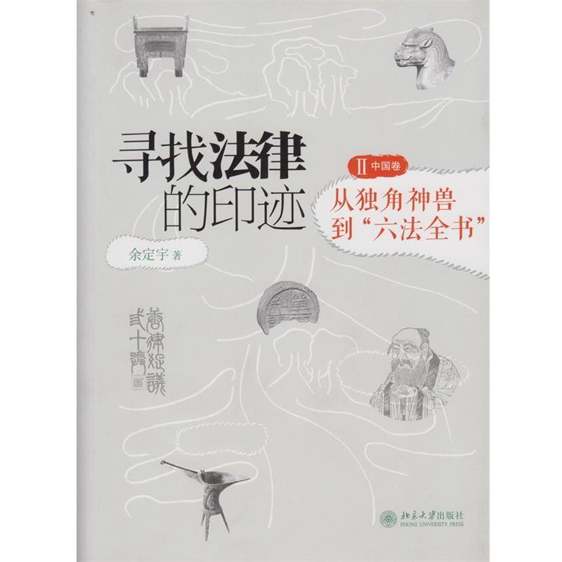 【正版书】 从独角兽到六法全书-寻找法律的印迹-中国卷-2 余定宇 著 北京大学出版社