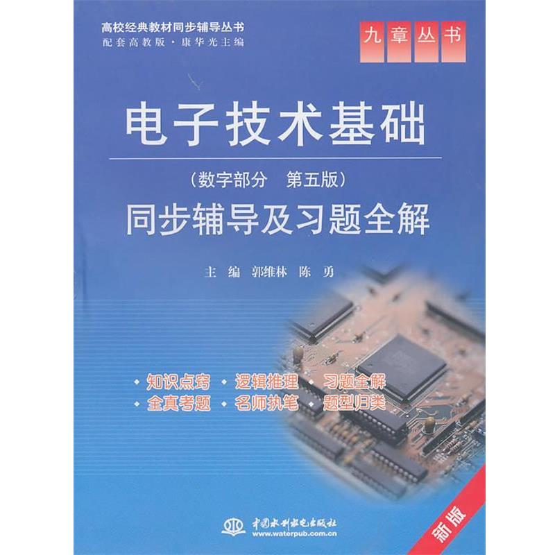 【正版书】 电子技术基础 数字部分 同步辅导及习题全解 第五版 郭维林,陈勇 主编 水利水电出版社