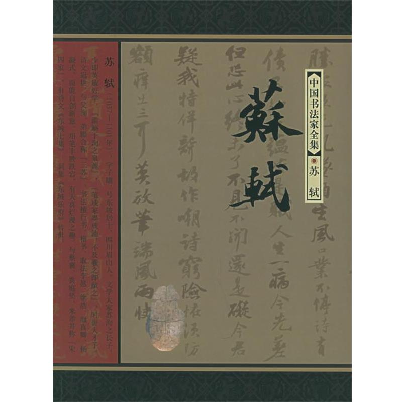 【正版书】 中国书法家全集:苏轼 (北宋)苏轼 书,赵权利 著 河北教育出版社