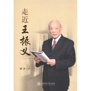 【正版书】 走近王振义 陈挥 著 上海交通大学出版社
