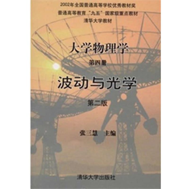 【正版书】 大学物理学波动与光学 张三慧 主编 清华大学出版社