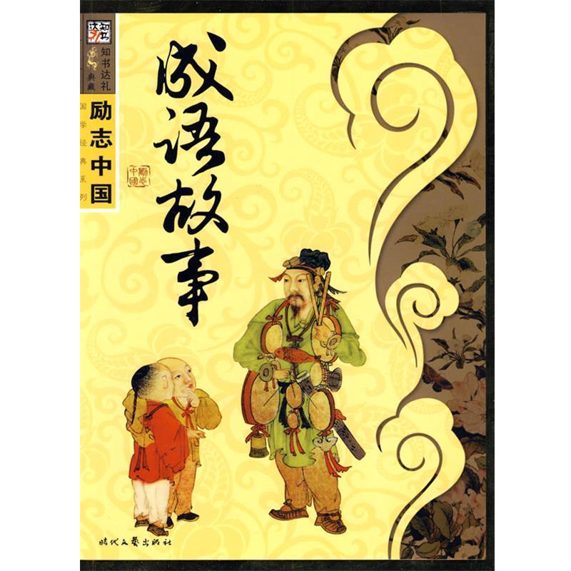 【正版书】 励志中国系列—成语故事 崔钟雷 主编 时代文艺出版社