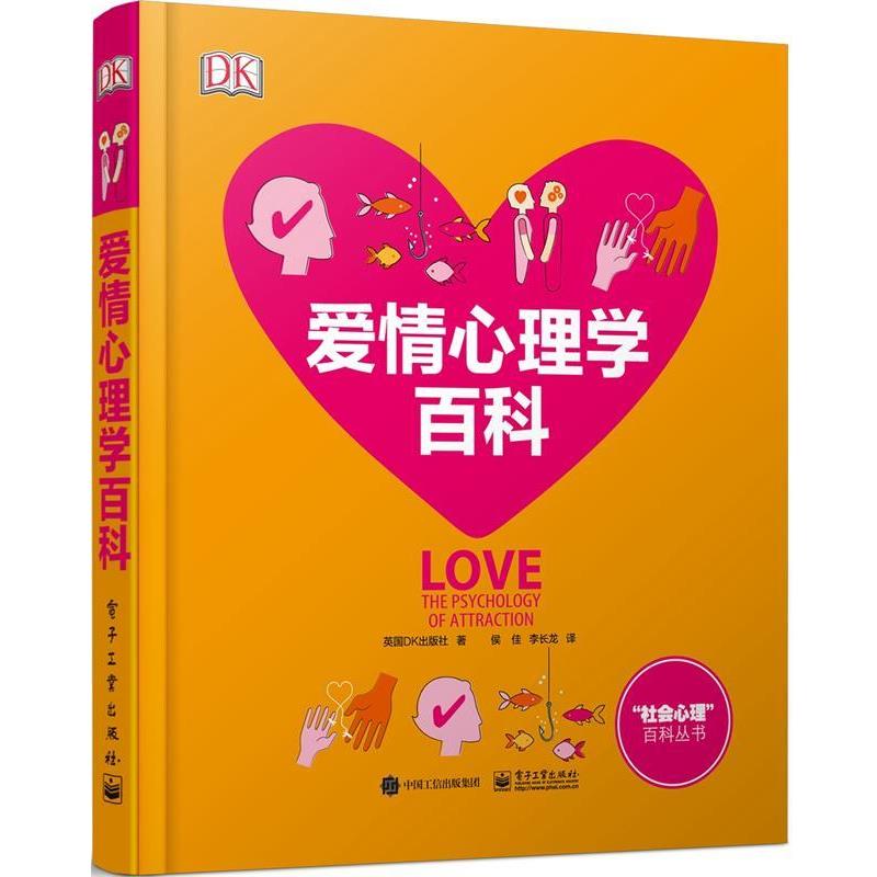 【正版书】 DK爱情心理学百科 英国DK出版社 著,侯佳 李长龙 译 电子工业出版社