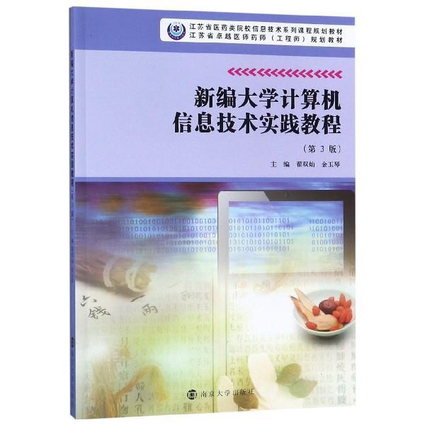 【正版书】 新编大学计算机信息技术实践教程 翟双灿,金玉琴 编 南京大学出版社